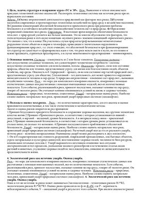 Шпаргалки.Техногенные системы и экологический риск