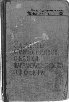 Беленький М.Л. Элементы количественной оценки фармакологического эффекта
