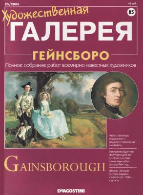 Художественная галерея 2006 №085. Гейнсборо
