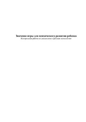 Контрольная работа - Значение игры для психического развития ребенка