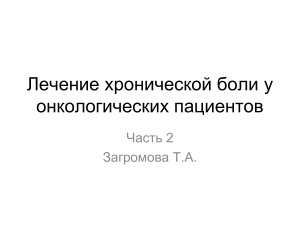 Лечение хронической боли у онкологических пациентов - 2