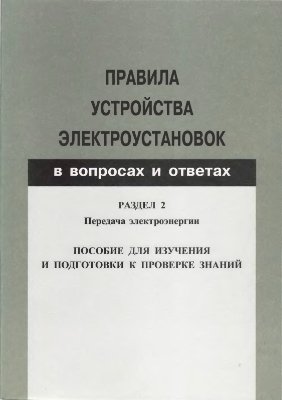 ПУЭ в вопросах и ответах. Раздел 2 - Передача электроэнергии. Пособие для изучения и подготовки к проверке знаний