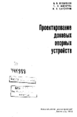 Козляков В.В., Финкель Г.Н., Хархурим И.Я. Проектирование доковых опорных устройств