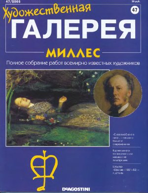 Художественная галерея 2005 №047. Миллес
