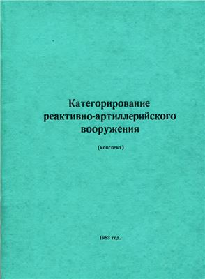 Категорирование реактивно-артиллерийского вооружения (конспект)