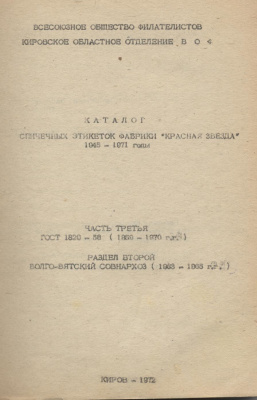 Байкович Э.М., Логинов Н.Н. Каталог спичечных этикеток фабрики Красная звезда 1945-1957 гг. Часть 3. Раздел 2
