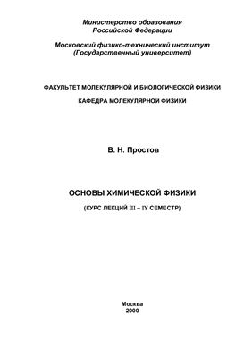 Простов В.Н. Основы химической физики. Курс лекций
