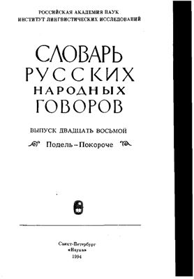 Словарь русских народных говоров. Выпуск 28. Подель-Покороче