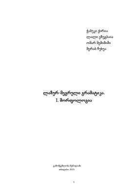 Кириа Ч., Эзугбая Л., Мемишиши О., Чухуа М. Грамматика лазского и мегрельского языков / ქირია ჭ., ეზუგბაია ლ., მემიშიში ო., ჩუხუა მ. ლაზურ-მეგრული გრამატიკა