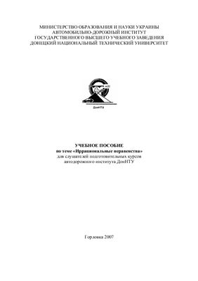 Вовк Л.П. Учебное пособие по теме Иррациональные неравенства для слушателей подготовительных курсов автодорожного института ДонНТУ