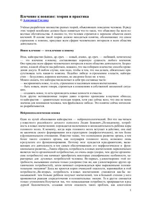 Сосланд А. Влечение к новизне: теория и практика