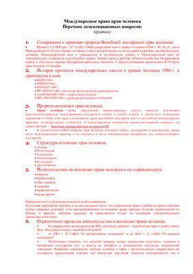 Ответы на билеты - Международное право прав человека (кратко)