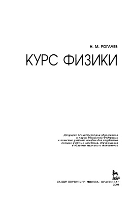 Рогачев Н.М. Курс физики
