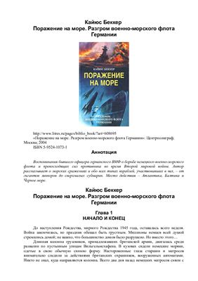 Беккер Кайюс. Поражение на море. Разгром военно-морского флота Германии