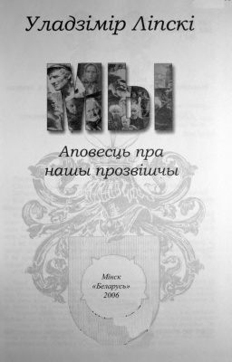 Ліпскі Уладзімір. Мы: Аповесць пра нашы прозвішчы