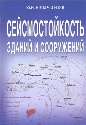 Немчинов Ю.И. Сейсмостойкость зданий и сооружений