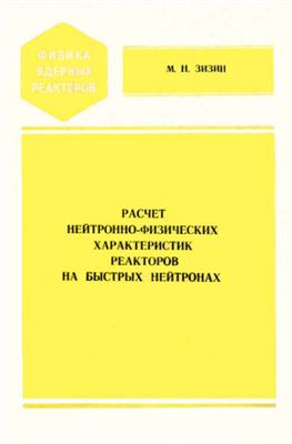 Зизин М.Н. Расчет нейтронно-физических характеристик реакторов на быстрых нейтронах