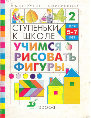 Безруких М.М., Филиппова Т.А. Ступеньки к школе. Учимся рисовать фигуры