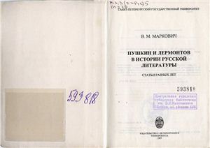 Маркович В.М. Пушкин и Лермонтов в истории русской литературы