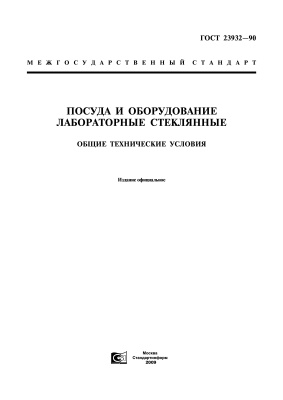 ГОСТ 23932-90 Посуда и оборудование лабораторные стеклянные. Общие технические условия