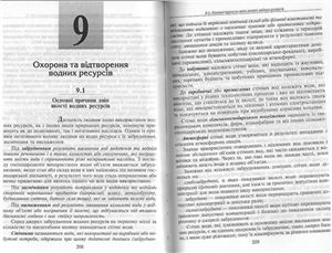 Левківський C.C., Падун М.М. Раціональне використання і охорона водних ресурсів