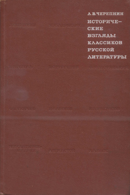 Черепнин Л.В. Исторические взгляды классиков русской литературы