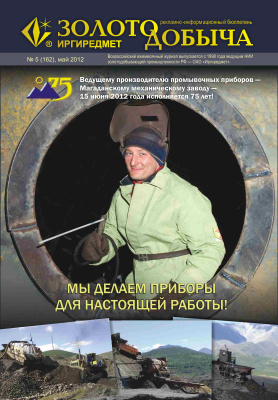 Золотодобыча 2012 №162 май