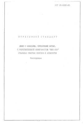 ОСТ 26-2006-83 Люки с фланцами, приварными встык, с уплотнительной поверхностью шип-паз стальных сварных сосудов и аппаратов. Конструкция