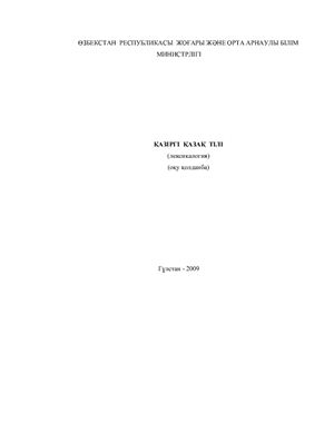 Асабаев Ж. Қазіргi қазақ тілi: лексикология