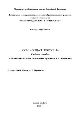 Попов Ю.В., Пустовит О.Е. Курс Общая геология. Континентальные склоновые процессы и отложения