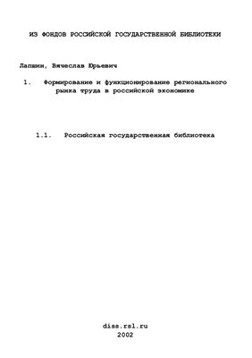 Лапшин В.Ю. Формирование и функционирование регионального рынка труда в российской экономике