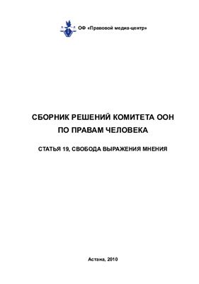 Сборник решений комитета ООН по правам человека статья 19, Свобода выражения мнения
