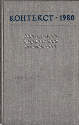Контекст. Литературоведческие исследования. 1980