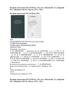 Каменский 3.А., Нарский И.С., Ойзерман Т.И. (ред.) История диалектики XIV-XVIII вв