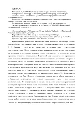 Аксенова А.А. Большое и малое в пространстве художественного мира романа Владимира Набокова Прозрачные вещи