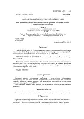 ГОСТ Р МЭК 60331-11-2003. Испытания электрических и оптических кабелей в условиях воздействия пламени. Сохранение работоспособности. Часть 11. Испытательное оборудование. Воздействие пламени температурой не менее 750ºС