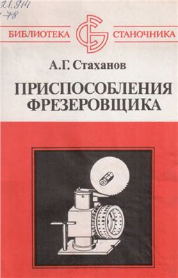 Стаханов А.Г. Приспособления фрезеровщика