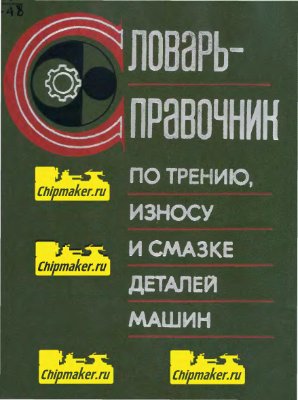 Шведков Е.Л. и др. Словарь-справочник по трению, износу и смазке деталей машин