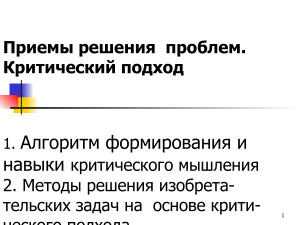 Приёмы решения проблем. Критический подход
