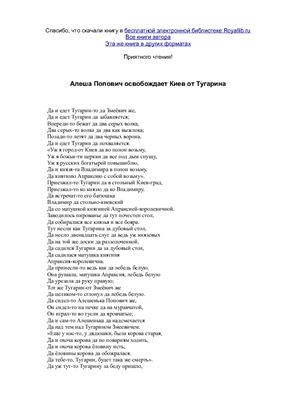Славянский эпос. Русские былины 20. Алеша Попович освобождает Киев от Тугарина