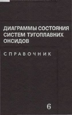 Гребенщиков Р.Г. (отв. ред.). Диаграммы состояния систем тугоплавких оксидов: Справочник. Вып. 6. Системы керамических высокотемпературных сверхпроводников