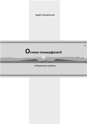 Домаранський А.О. Основи геоморфології: лабораторні роботи