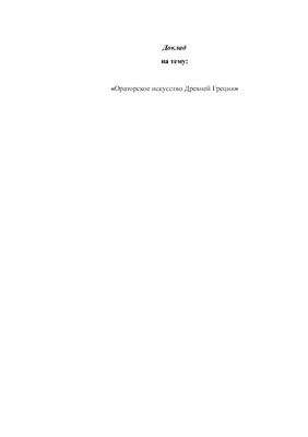 Доклад - Ораторское искусство Древней Греции
