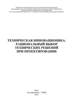 Измеров О.В. и др. Техническая инновационика: рациональный выбор технических решений при проектировании