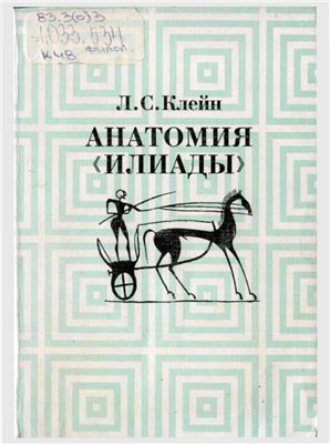 Клейн Л.С. Анатомия Илиады