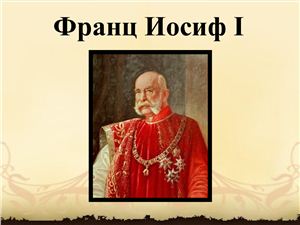 Презентация - Франц Иосиф I