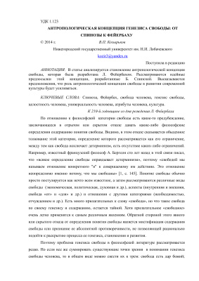 Козырьков В.П. Антропологическая концепция генезиса свободы: от Спинозы к Фейербаху