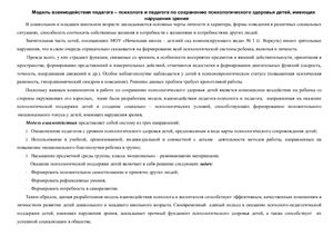 Модель взаимодействия педагога - психолога и педагога по сохранению психологического здоровья детей, имеющих нарушения зрения