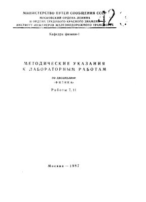 Лужнов Ю.М., Лагидзе Р.М., Агеева Г.Я. (сост.) Методические указания к лабораторным работам по дисциплине Физика