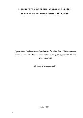 Проведення Порівняльних Досліджень In Vitro Для Підтвердження Еквівалентності Лікарських Засобів У Твердій Дозованій Формі Системної Дії